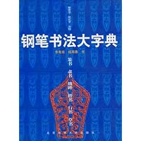 钢笔书法大字典