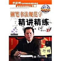 行楷(附光盘)/菁菁校园钢笔书法规范字精讲精练