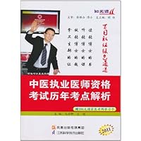 2011中医执业医师资格考试历年考点解析(附赠200元国家医考网学习卡1张)