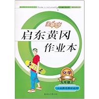 启东黄冈作业本:化学(9年级上)(全新改版)(人民教育教材适用)