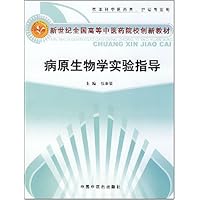 新世纪全国高等中医药院校创新教材•病原生物学实验指导