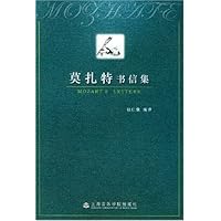 莫扎特书信集