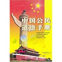 中国公民道德手册