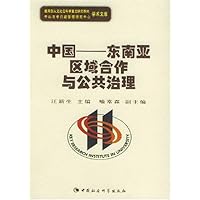 中国(东南亚区域合作与公共治理)