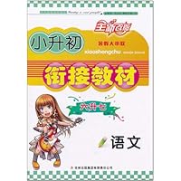 暑假大串联•小升初衔接教材:语文(6升7)(全新改版)