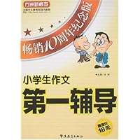 方洲新概念•小学生作文第一辅导(畅销10周年纪念版)