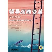 领导战略变革:突破脑障