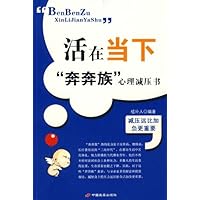 奔奔族心理减压书