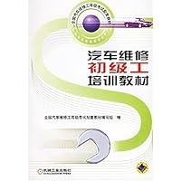 汽车维修初级工培训教材(附光盘)