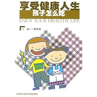 享受健康人生孩子怎么吃