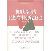 中国大学培育民族精神的历史研究