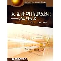 人文社科信息处理:方法与技术