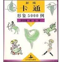 新编卡通形象5000例(上)