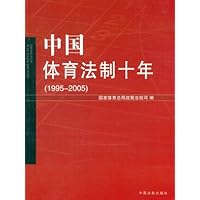 中国体育法制十年