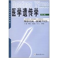 医学遗传学(第2版)