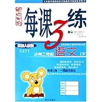 愉快学习每课3练:语文(小学2年级)(下)(国标人教版)