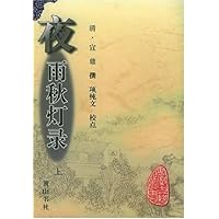 夜雨秋灯录(上下)