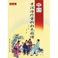 中国手法治疗骨折彩色图谱(精装)