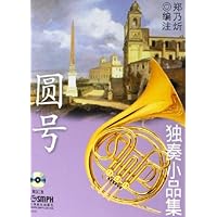 圆号独奏小品集(附光盘)