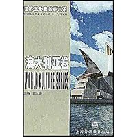 世界文化史故事大系:澳大利亚卷