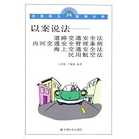 以案说法:道路交通安全法、内河交通安全管理条例、海上交通安全法、民用航空法