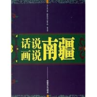 话说南疆画说南疆