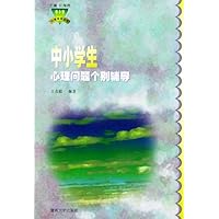 中小学生心理问题个别辅导