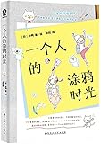 《一个人的涂鸦时光》