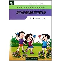 同步解析与测评:数学(1年级上)