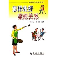 怎样处好婆媳关系