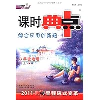 荣德基初中系列•课时典中点•综合应用创新题:8年级地理(上)(R)