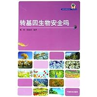 转基因生物安全吗