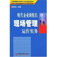 现代企业班组长现场管理运作实务