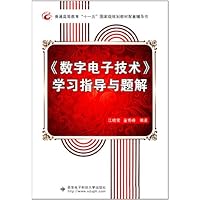 《数字电子技术》学习指导与题解