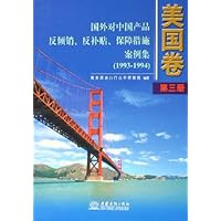 国外对中国产品反倾销反补贴保障措施案例集:美国卷(1993-1994)(第3册)