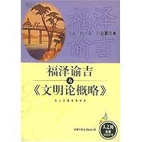 福泽谕吉与文明论概略