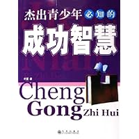 杰出青少年必知的成功智慧