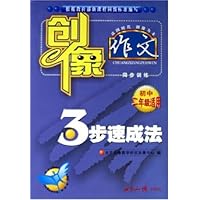 创像作文3步速成法(初2适用)
