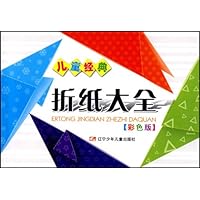儿童经典折纸大全(彩色版)