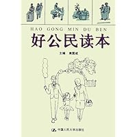 好公民读本