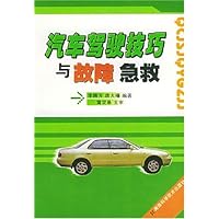 汽车驾驶技巧与故障急救
