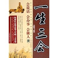 一生三会:会说话会办事会做人