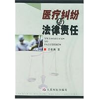 医疗纠纷与法律责任