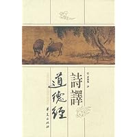 诗译道德经