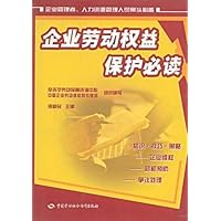 企业劳动权益保护必读