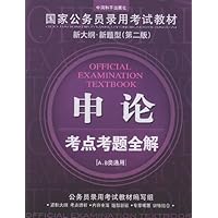 申论考点考题全解