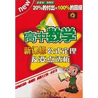 高中数学:新课标公式定理及要点透析