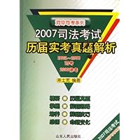 2007司法考试历届实考真题解析(2002-2006司考2000律考)/洞穿司考系列