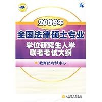 2008年全国法律硕士专业学位研究生入学联考考试大纲