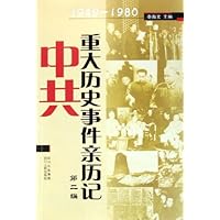 中共重大历史事件亲历记(第2编):1949-1980